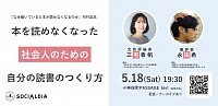 【三宅香帆×永田希】読めない会社員のための完全な（人文書）読書術