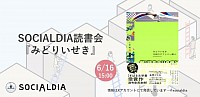 SOCIALDIA読書会