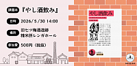 酒飲みながら『やし酒飲み』を読む会@旧七ツ梅酒造跡