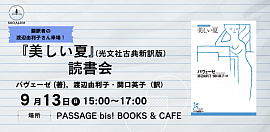 【翻訳者・渡辺由利子さん来場！】オフライン読書会 『美しい夏』 (光文社古典新訳文庫)